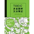TOEIC多益圖解文法筆記：精通5大文法主題，第一次考多益就突破600分(附MP3)