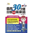 善用30分鐘日檢N5楽楽過(附mp3朗讀光碟)(二版)