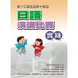 全國高中高職日語演講比賽實錄(第十五屆)(書＋1DVD)