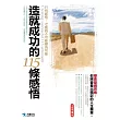 造就成功的115條感悟