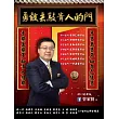 勇敢去敲貴人的門(2014更新版)
