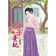 太子棄妃(1)