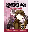 名偵探福爾摩斯精選 3 銀十字架消失的祕密