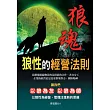 狼魂：狼性的經營法則