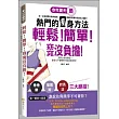 輕鬆！簡單！窈窕沒負擔！今年夏天最熱門的瘦身方法