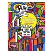 愛在當下