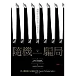 隨機騙局：潛藏在生活與市場中的機率陷阱