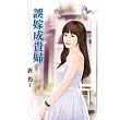 誤嫁成貴婦