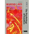 解讀情緒心理學