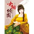 女相傾國1：娶個世子當靠山!?