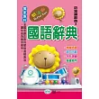 奶油獅國語辭典(64K)