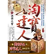淘寶達人之1：無價之寶