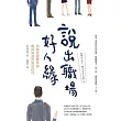 說出職場好人緣：38個老闆覺得你應該知道的說話技巧