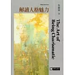 解讀人格魅力