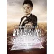 誰是奇蹟?Yes，I am.：100個感動人心生命故事