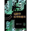 電路學原理與應用