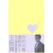 原來戀愛9