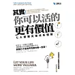 其實，你可以活的更有價值