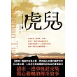 白山黑水三部曲之三：虎兒(原名：黃金老虎)