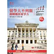 Inspiration UK：留學大不列顛，翻轉職涯競爭力