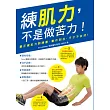 練肌力，不是做苦力！最正確肌力訓練書，動作到位，汗才不白流！