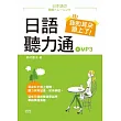 哇！我的耳朵跟上了：日語聽力通（25K+1MP3）