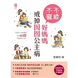 不縱不寵好媽媽：戒掉囡囡公主病