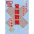 全國數獨 中高篇 15 (袖珍版)