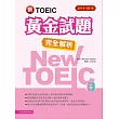 2014-2016新TOEIC 黃金試題完全解析(附1MP3)