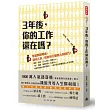 三年後，你的工作還在嗎?：掌握關鍵職能，迎向工匠、總管與行腳商人的時代!