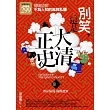 別笑，這是大清正史 卷一(限量特價合售)