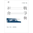 戰爭與社會：理論、歷史、主體經驗