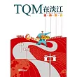 TQM在淡江：感動服務
