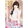 NG老婆急喊卡