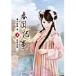 春閨記事(三)