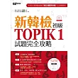 新韓檢初級 TOPIK 1試題完全攻略(附贈「擬真試卷」+單字小冊+聽力試題MP3)