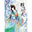 聘良為夫 下