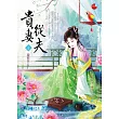貴妻從夫 上