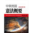 中華民國憲法概要(2版)