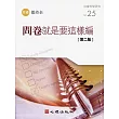 問卷就是要這樣編(第二版)