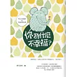 你為什麼不幸福?