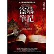 盜墓筆記第二季 之1：陰山古樓Ⅰ(全新書衣典藏版)