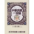 中華民國一百騙：你有所不知的真正精彩一百
