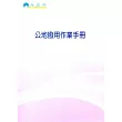 公地撥用作業手冊(103/07)