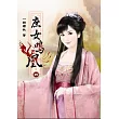 庶女鳴凰(四)