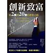 創新致富：從2萬到20億的創業之路