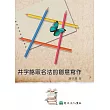 井字格取名法的創意寫作