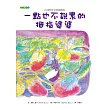 一點也不說累的拇指婆婆
