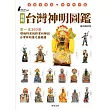 圖解台灣神明圖鑑：第一本360度環繞特寫視野賞析、解說台灣神明像之圖鑑書