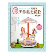 大日子×小手作!：365天都能送の祝福系手作黏土禮物提案FUN送BEST.60